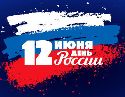 С Днем России!